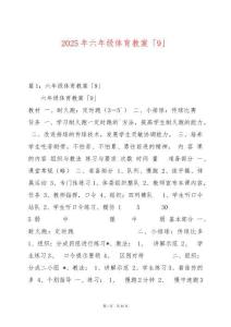 2025年六年級體育教案「9」