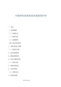 可疑神經系統疾患的觀察的護理