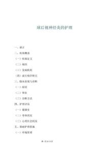 球后视神经炎的护理