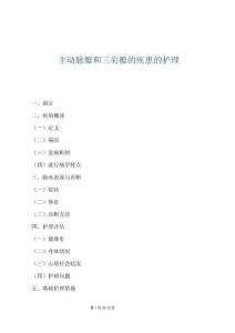 主動脈瓣和三尖瓣的疾患的護理