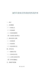 濕性年齡相關性黃斑變性的護理