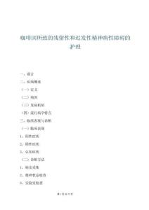 咖啡因所致的殘留性和遲發性精神病性障礙的護理