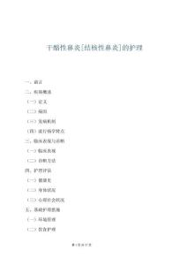 干酪性鼻炎[結核性鼻炎]的護理