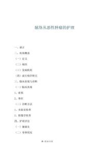 脈絡叢惡性腫瘤的護理