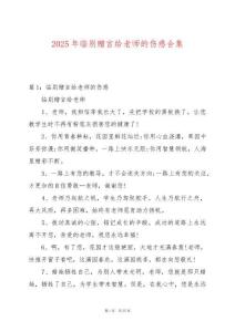 2025年臨別贈(zèng)言給老師的傷感合集