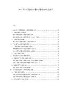 2025年中國(guó)蒸餾水機(jī)市場(chǎng)調(diào)查研究報(bào)告