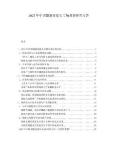 2025年中國鋼筋連接頭市場調查研究報告