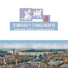 《蕪湖市國土空間總體規劃（2021-2035年）》草案
