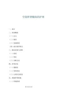 空泡樣脊髓病的護理