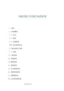 貝赫切特[貝切特]病的護理