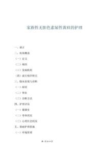 家族性無膽色素尿性黃疸的護理