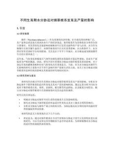 不同生育期水分脅迫對煙草根系發(fā)育及產量的影響