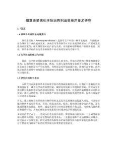 煙草赤星病化學防治藥劑減量施用技術研究