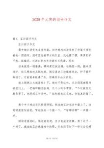 2025年元宵的團(tuán)子作文