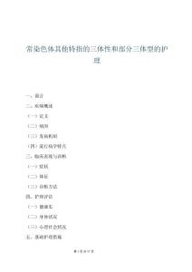 常染色體其他特指的三體性和部分三體型的護理