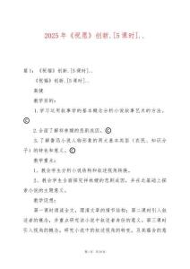 2025年《祝愿》創(chuàng)新.[5課時(shí)]..