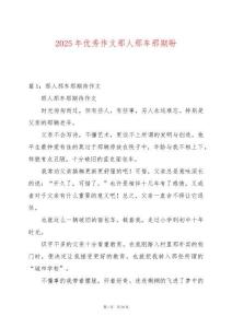 2025年優(yōu)秀作文那人那車那期盼