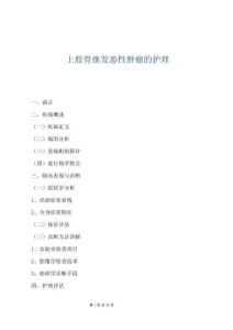 上肢骨繼發惡性腫瘤的護理