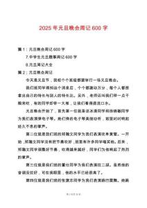 2025年元旦晚會周記600字
