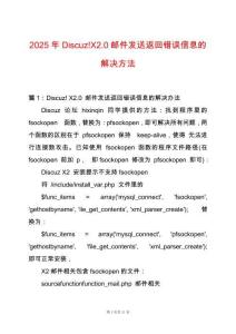 2025年Discuz!X2.0郵件發(fā)送返回錯(cuò)誤信息的解決方法