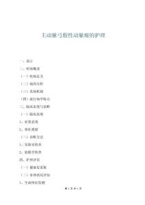 主动脉弓假性动脉瘤的护理