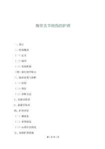 腕骨關節扭傷的護理