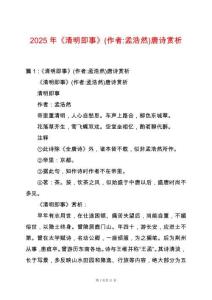 2025年《清明即事》(作者-孟浩然)唐詩賞析