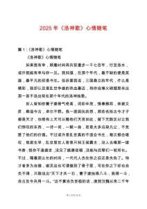 2025年《洛神歌》心情隨筆