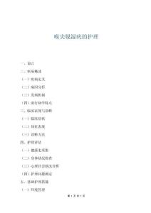 喉尖銳濕疣的護理