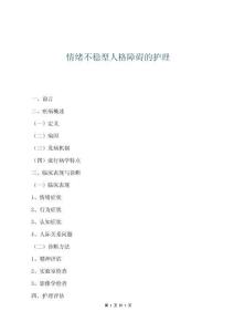 情緒不穩型人格障礙的護理