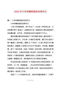 2025年六年轉(zhuǎn)瞬即逝的優(yōu)秀作文