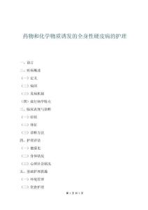 藥物和化學(xué)物質(zhì)誘發(fā)的全身性硬皮病的護(hù)理