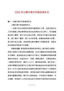 2025年公德行得萬年船優(yōu)秀作文