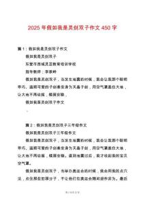 2025年假如我是靈劍雙子作文450字