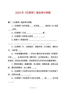 2025年《紅樓夢》基礎常識考題