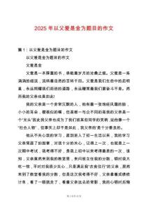 2025年以父愛是金為題目的作文