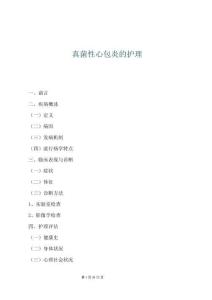 真菌性心包炎的護(hù)理