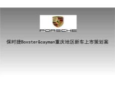 保時捷新車重慶地區上市策劃方案