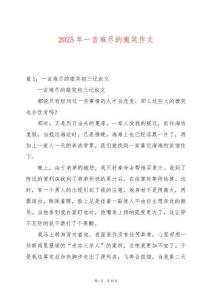 2025年一言難盡的微笑作文