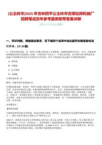 [公主嶺市]2025年吉林四平公主嶺市吉煤鉆探機械廠招聘筆試歷年參考題庫附帶答案詳解