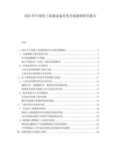 2025年中國化工防腐設(shè)備襯里市場調(diào)查研究報告