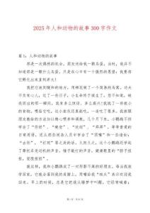 2025年人和動物的故事300字作文