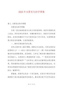 2025年光影變化的評(píng)課稿