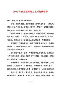 2025年世界足球踢之足球經典語錄