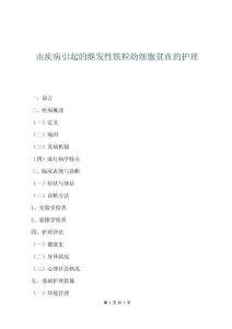 由疾病引起的继发性铁粒幼细胞贫血的护理