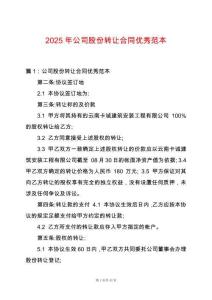 2025年公司股份轉(zhuǎn)讓合同優(yōu)秀范本