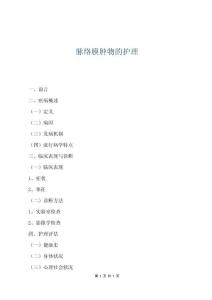 脈絡膜腫物的護理