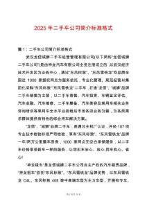 2025年二手車公司簡介標準格式