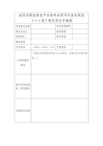 全國名特優(yōu)新農(nóng)產(chǎn)品營養(yǎng)品質(zhì)評價鑒定規(guī)范（××類）制定項目申請表