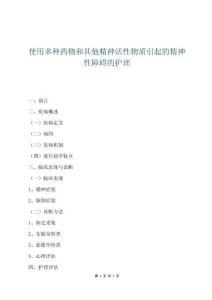 使用多種藥物和其他精神活性物質(zhì)引起的精神性障礙的護(hù)理